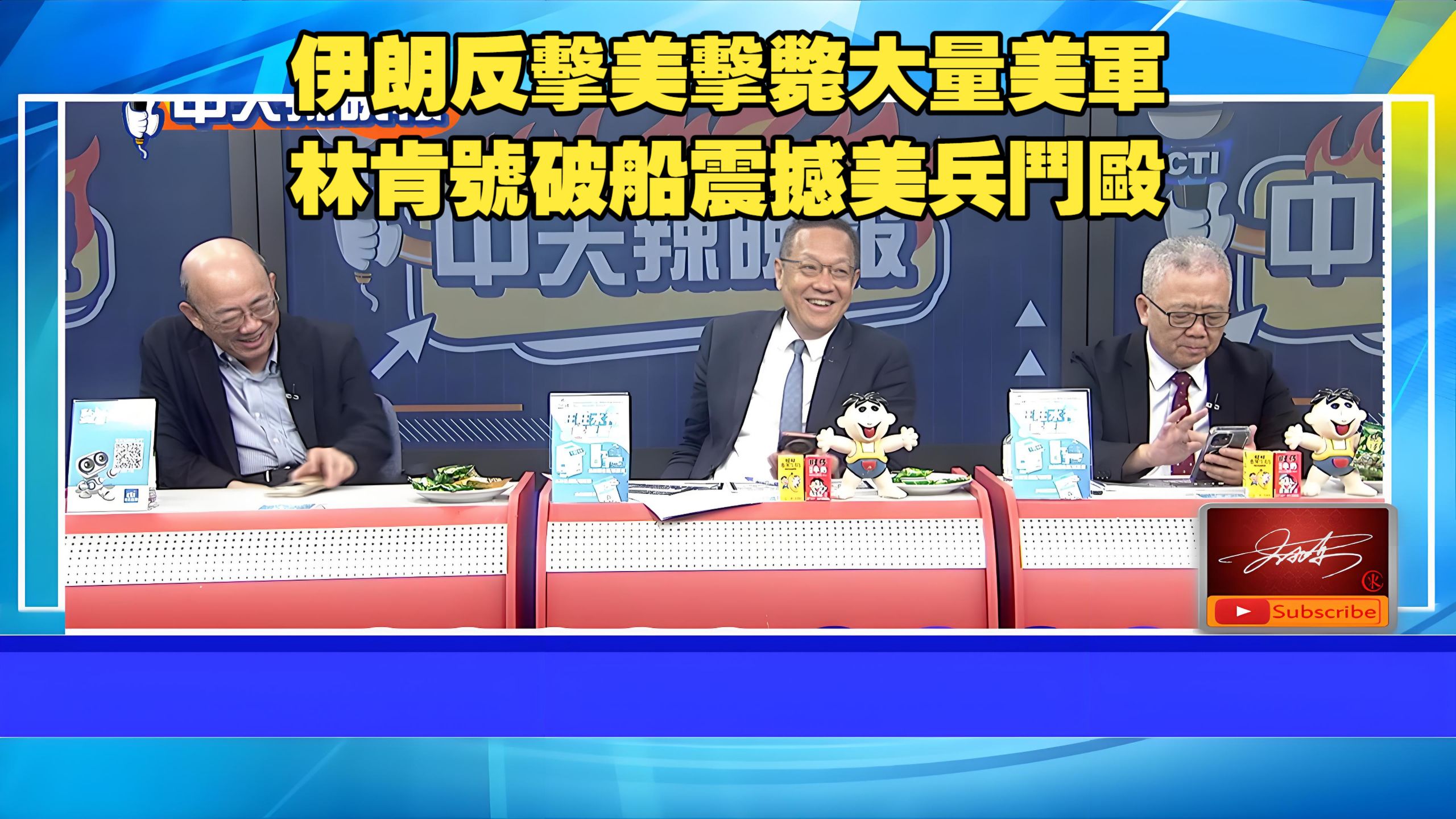 【中天辣晚報260904】伊朗反殺.擊斃大量美軍.林肯號破船震撼.美兵鬥毆.中國反擊.踢爆美炒19比1.郭正亮.介文汲.栗正傑.何橞瑢
