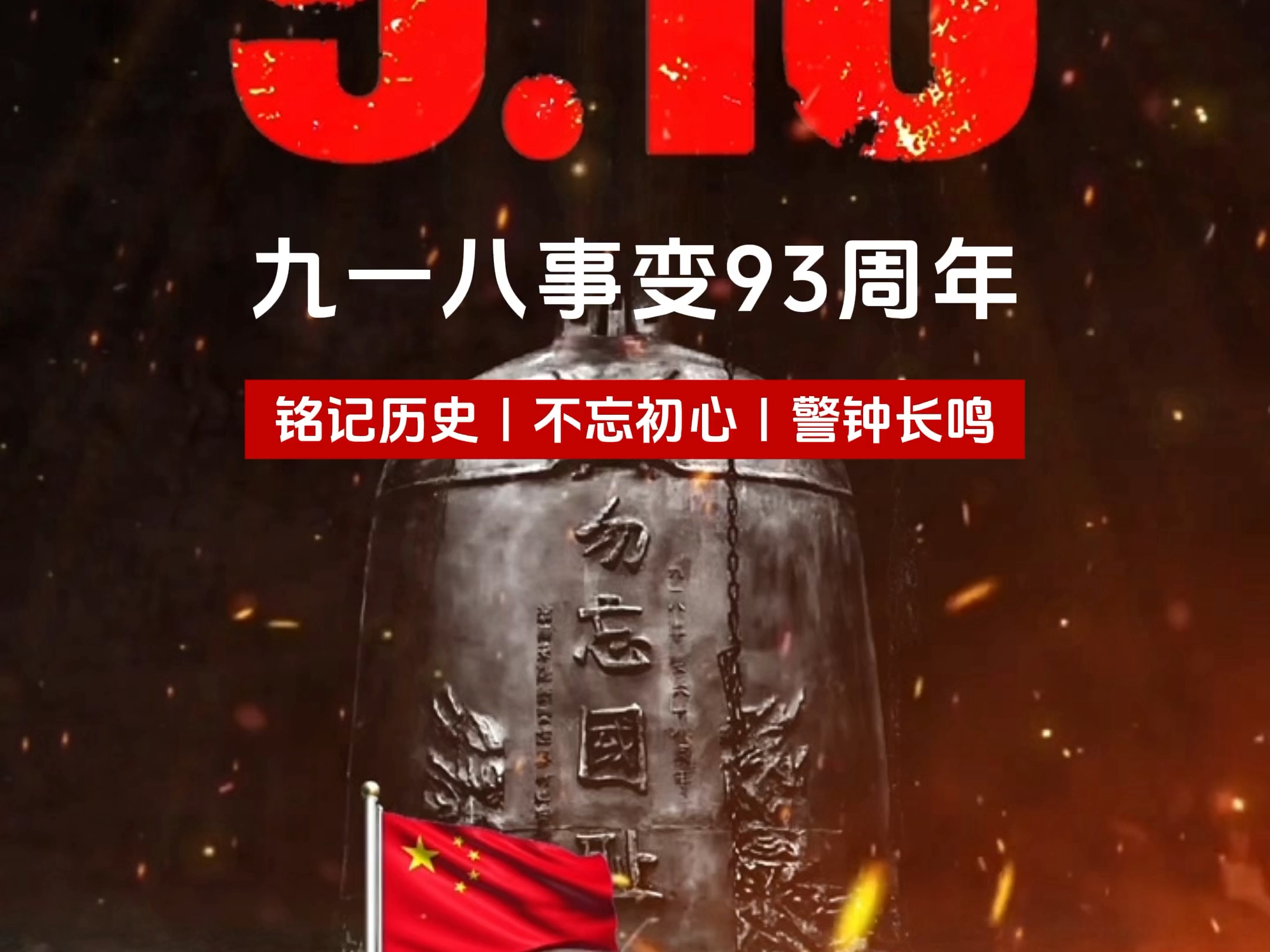 勿忘国耻,铭记历史!#勿忘国耻警钟长鸣 #九一八事变93