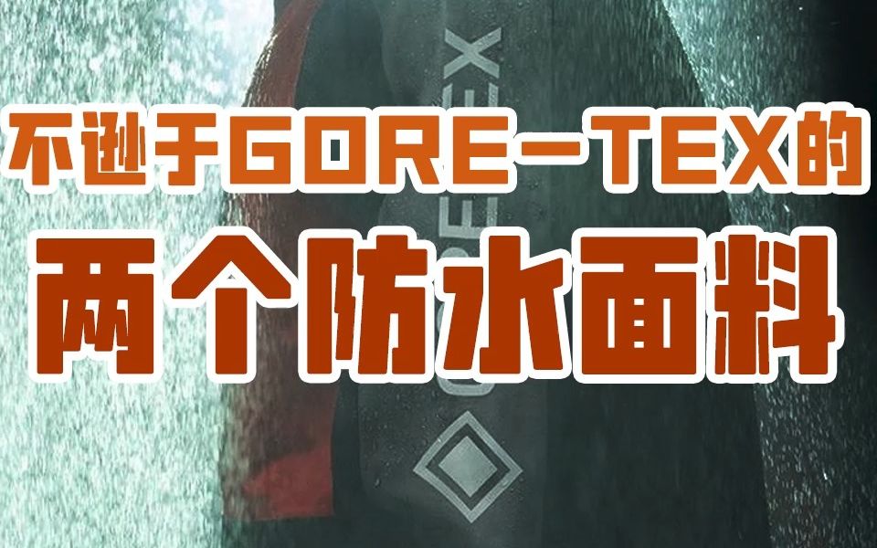 00:35 不逊于GORETEX的两个防水面料哔哩哔哩bilibili