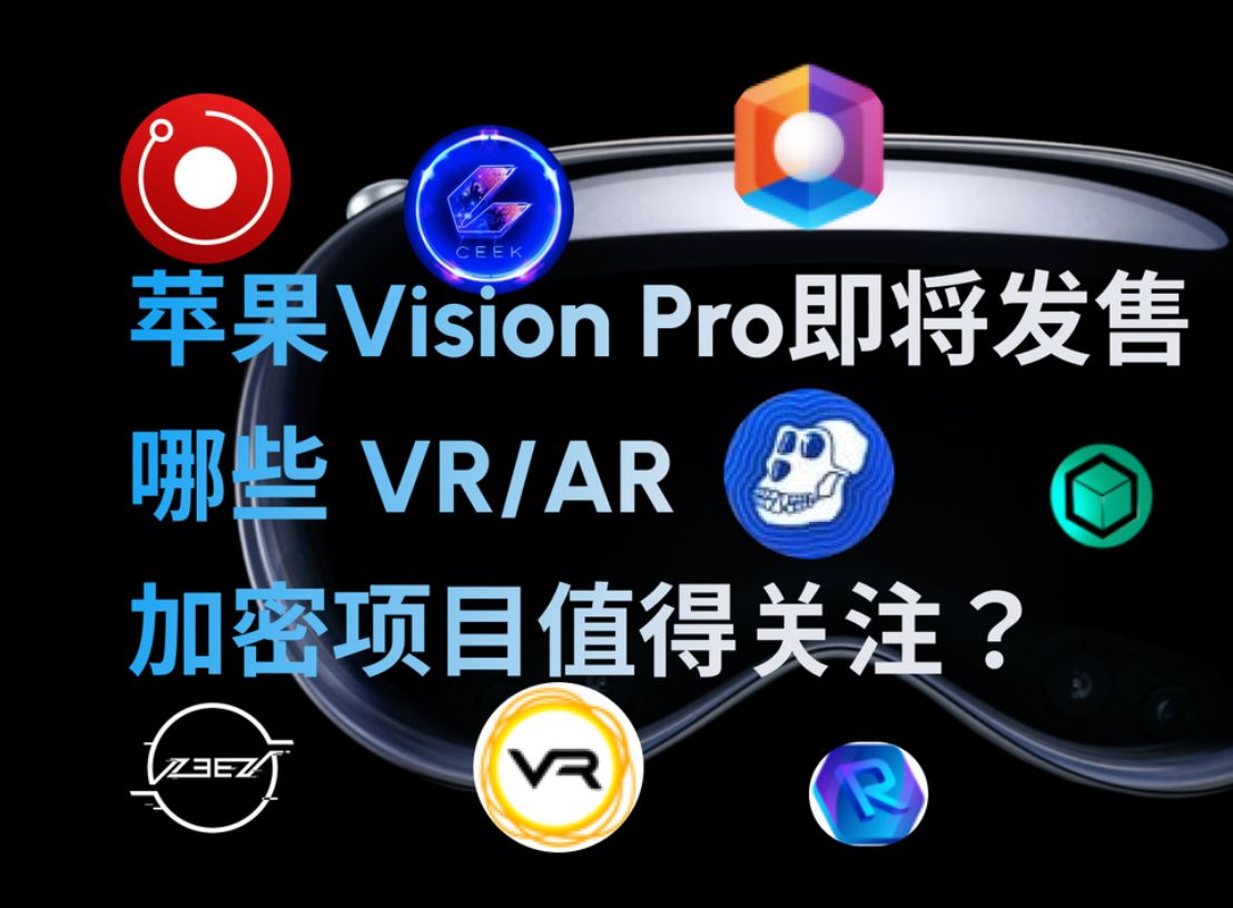 苹果Vision Pro即将发售哪些VR AR加密项目值得关注 #rndr #ceek #ovr #ape #yugalabs #crypto哔哩哔哩bilibili