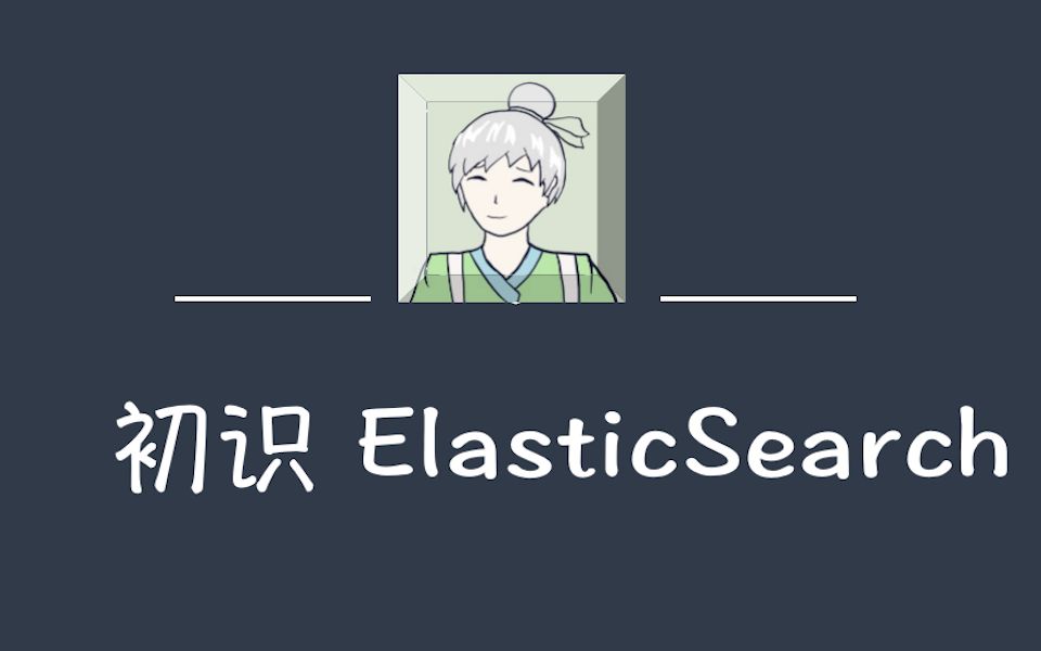 ElasticSearch入门教程(一) ES入门哔哩哔哩bilibili