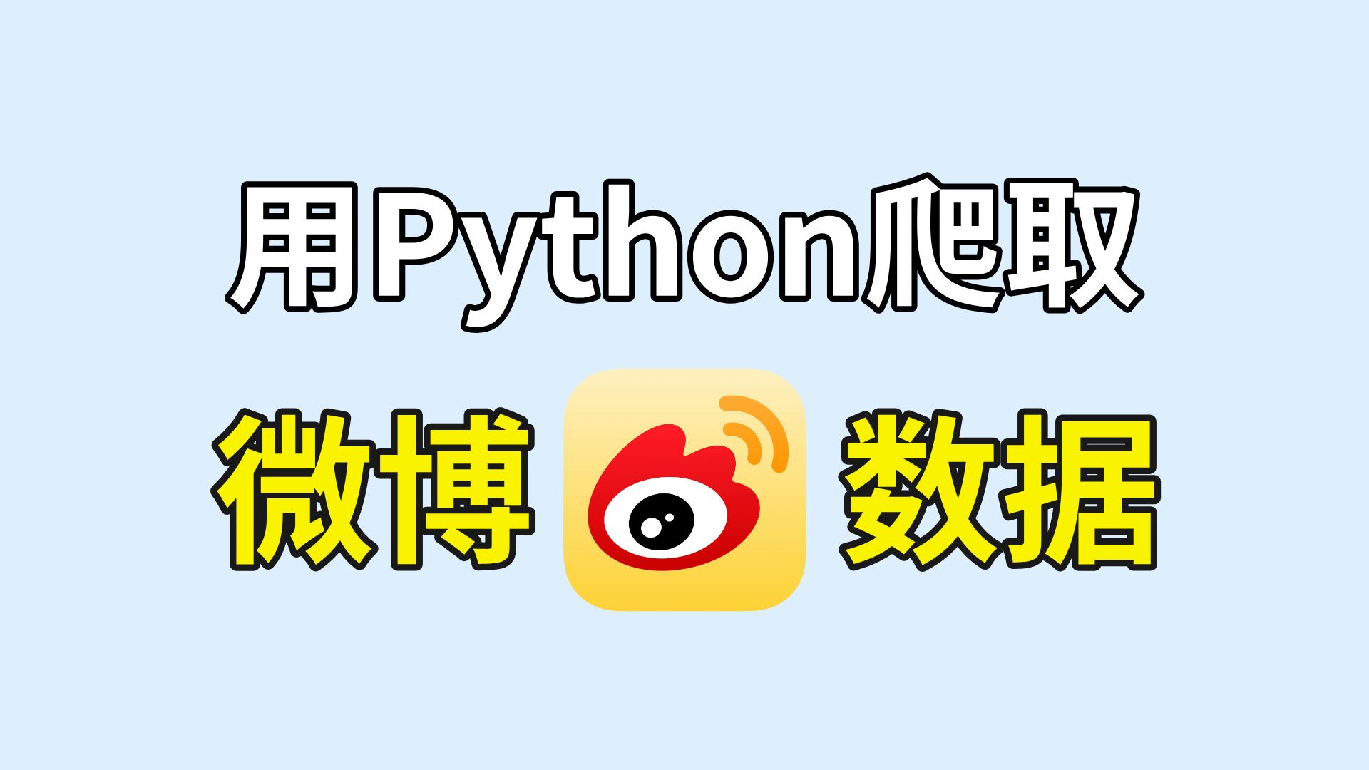 【Python微博爬虫】用Python爬虫抓取微博数据,源码可分享,微博内容、用户评论、发布时间等!Python微博爬虫,Python如何爬微博数据哔哩哔哩bilibili