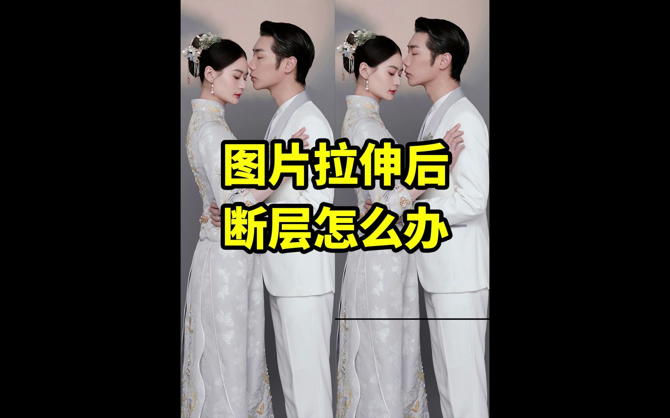 图片拉伸后出现断层怎么解决哔哩哔哩bilibili