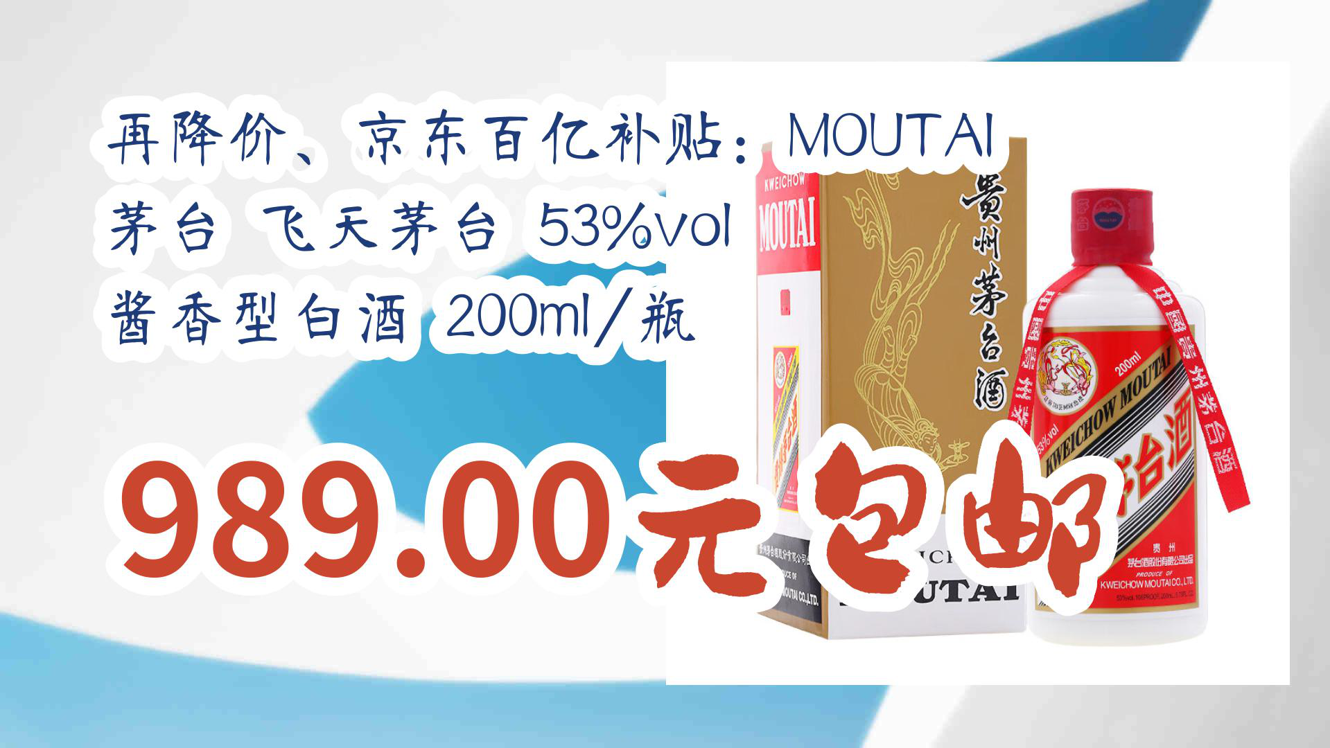 【京东】再降价、京东百亿补贴:MOUTAI 茅台 飞天茅台 53%vol 酱香型白酒 200ml/瓶 989.00元包邮哔哩哔哩bilibili