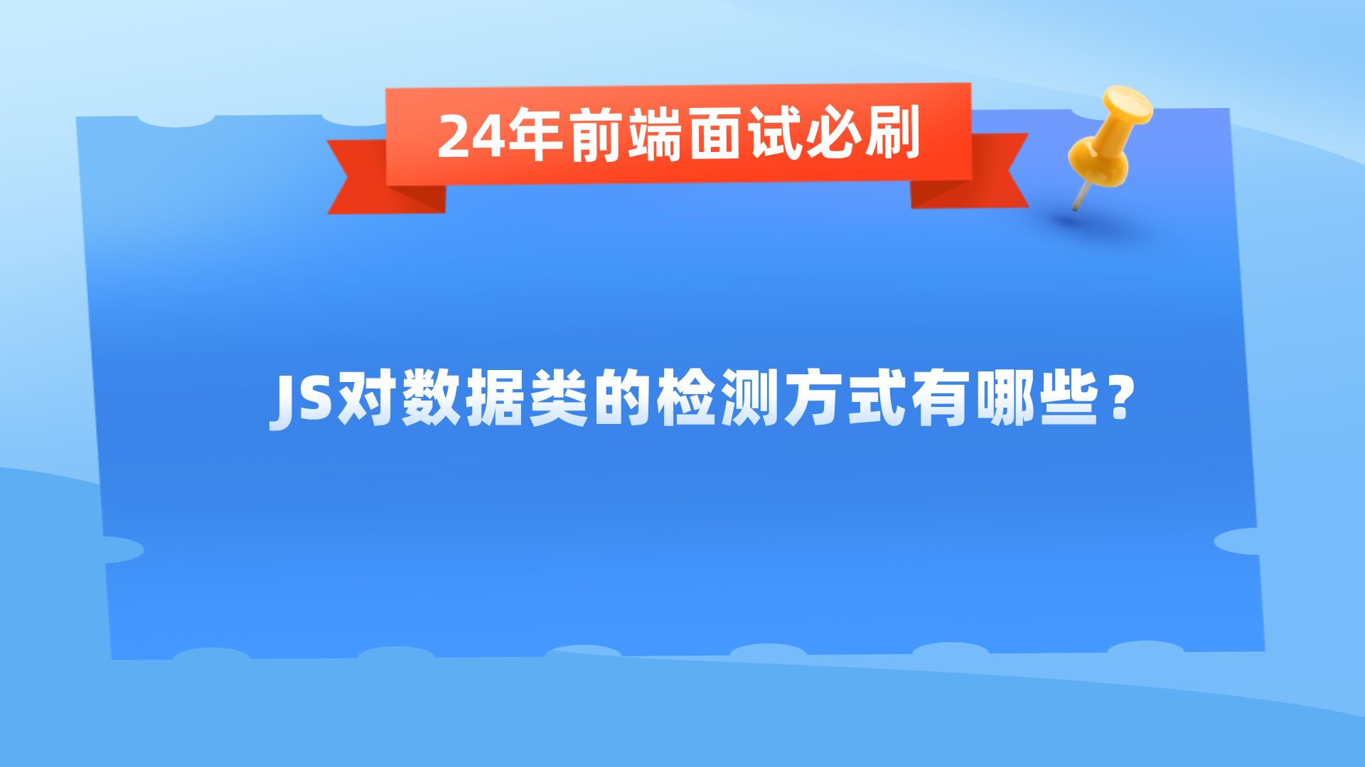 前端JS对数据类的检测方式有哪些?【24年前端面试必刷】哔哩哔哩bilibili