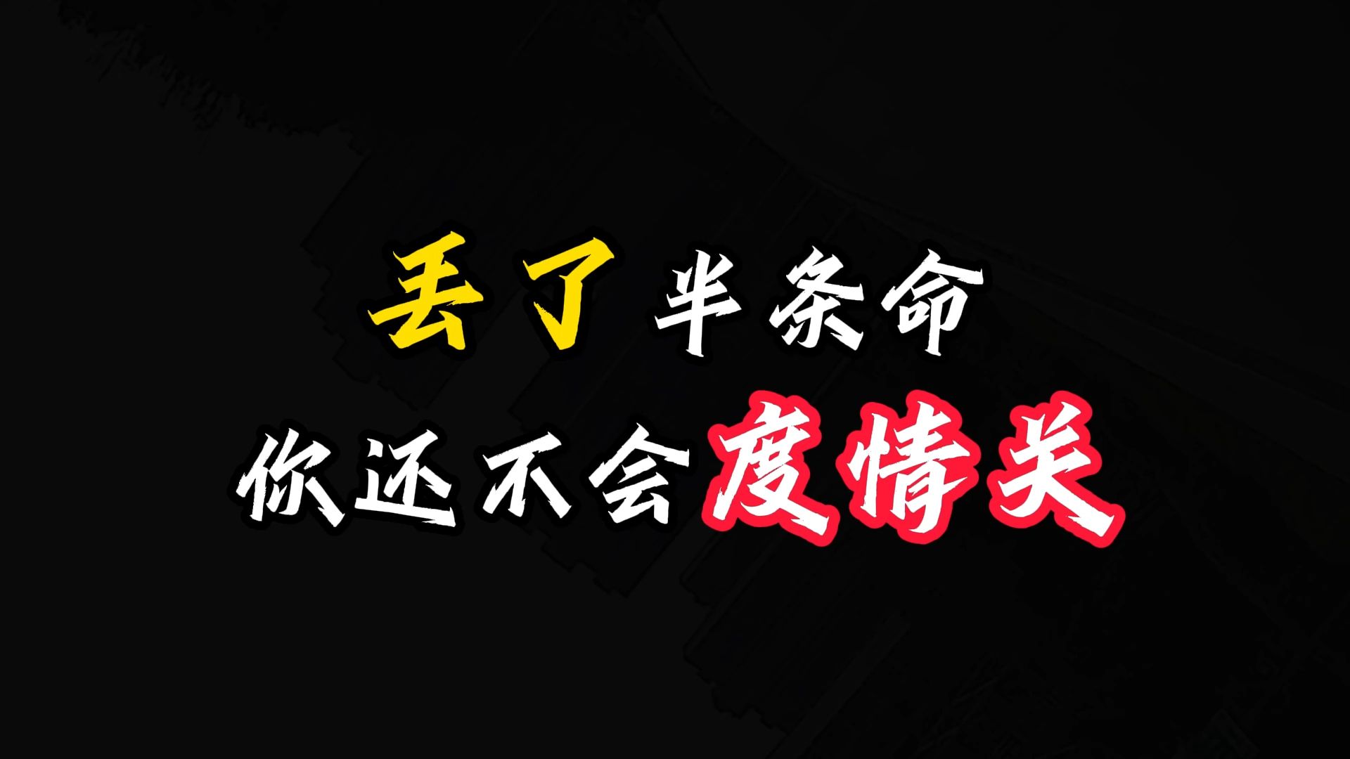 那个让你丢了半条命的人