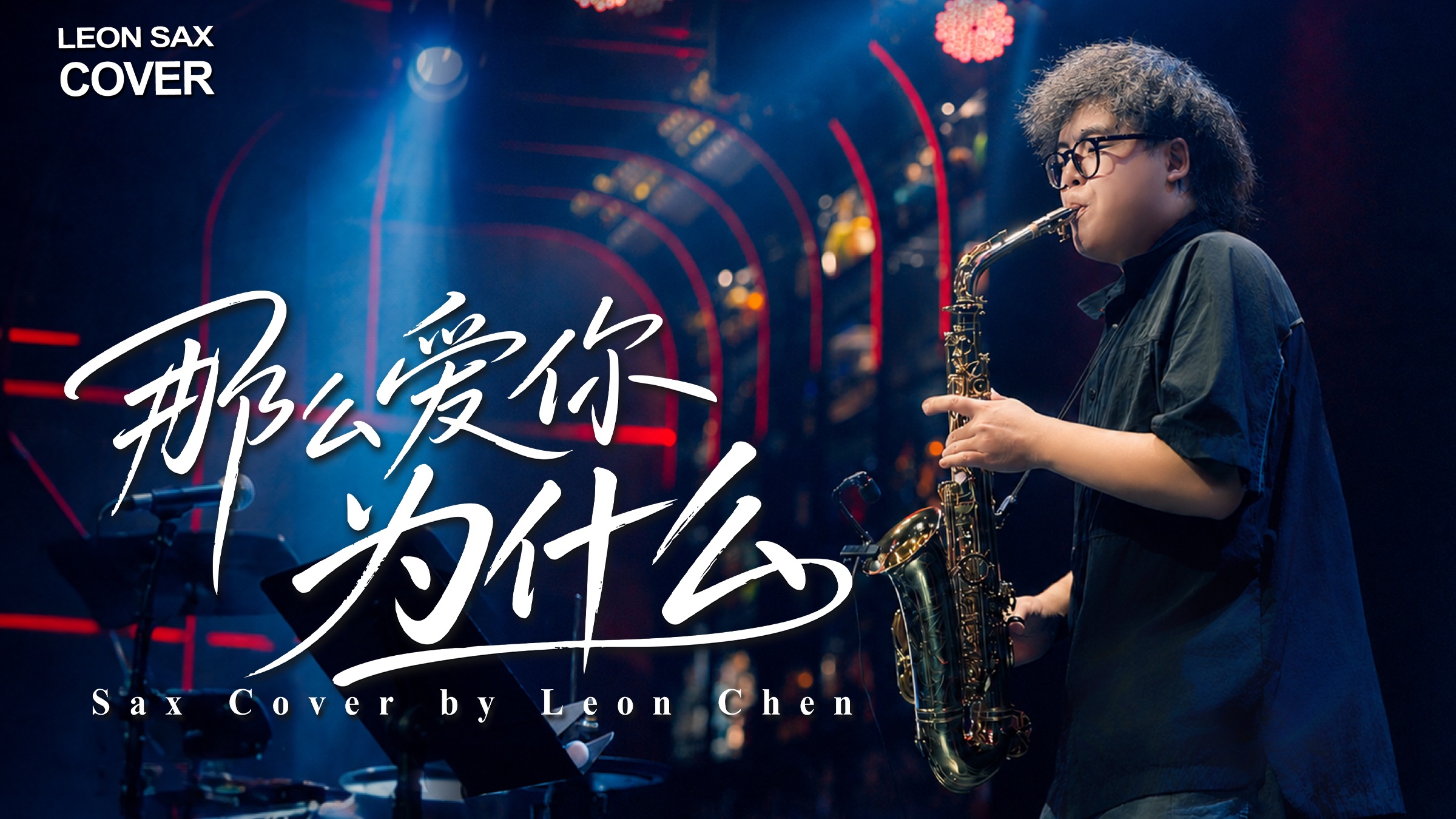 ?神级前奏再现！《那么爱你为什么》萨克斯现场版