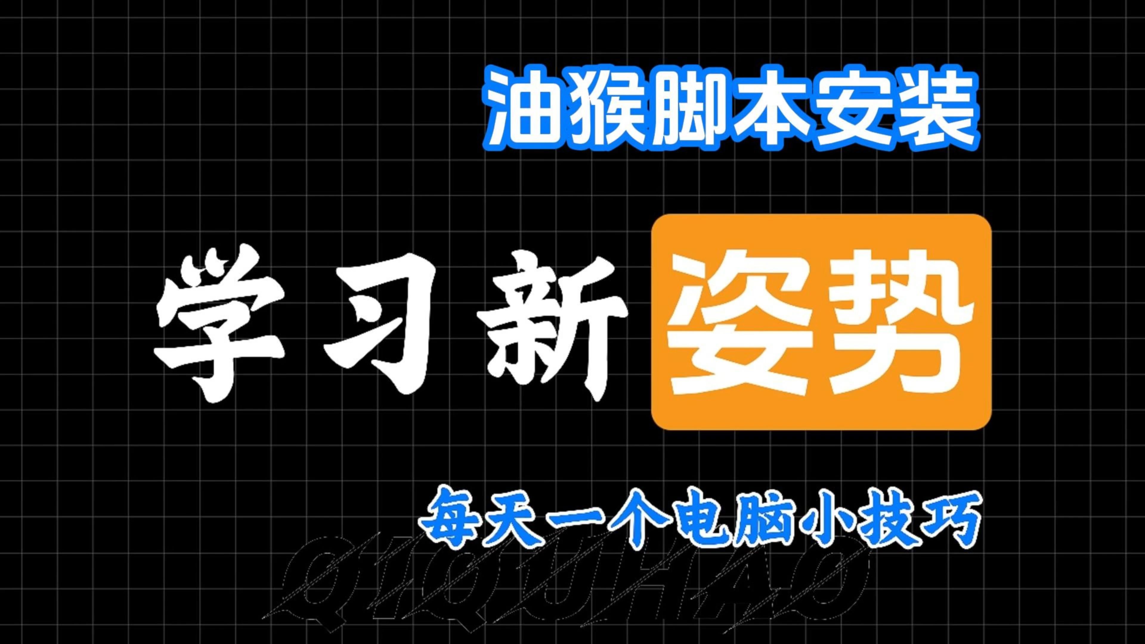 关于油猴刷课u校园使用教程的信息