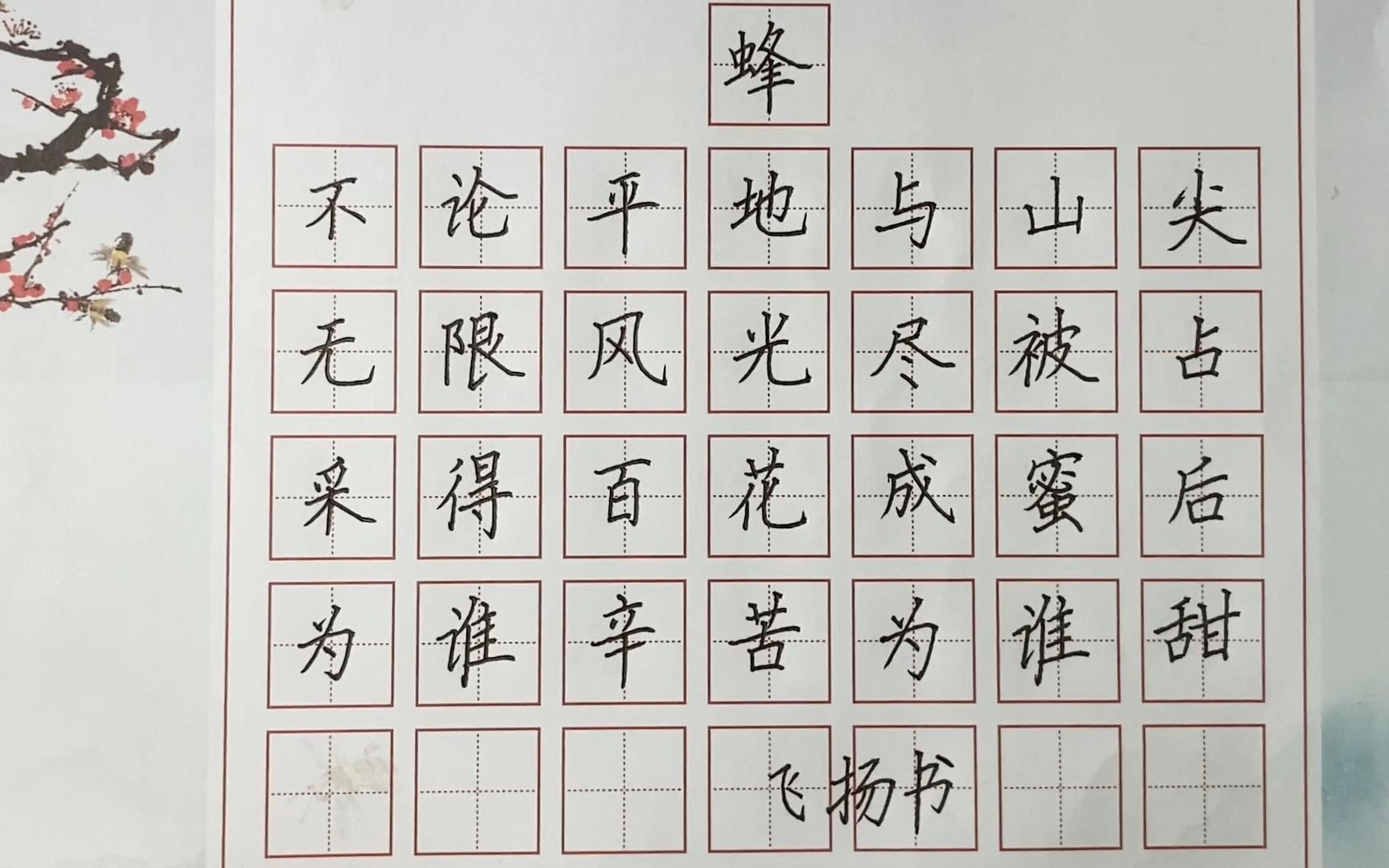 一边练字一边学古诗《蜂》 唐 罗隐 硬笔书法楷书 小学生必背古诗 手