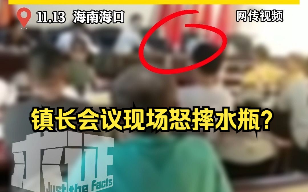 海口官方通报镇长在会议现场摔瓶子:讲话被多次打断后情绪失控哔哩哔哩bilibili