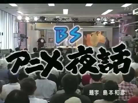 [图]BS动画夜话 「未来少年柯南」 宮崎駿 （2005年）