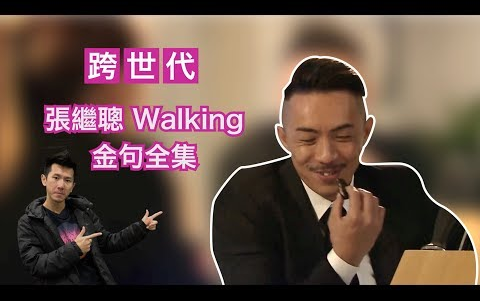 [图]張繼聰 Walking 金句+精彩演技11分鐘足本全集 (跨世代)