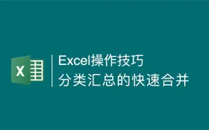 下载视频: Excel操作技巧：快速合并相同内容单元格