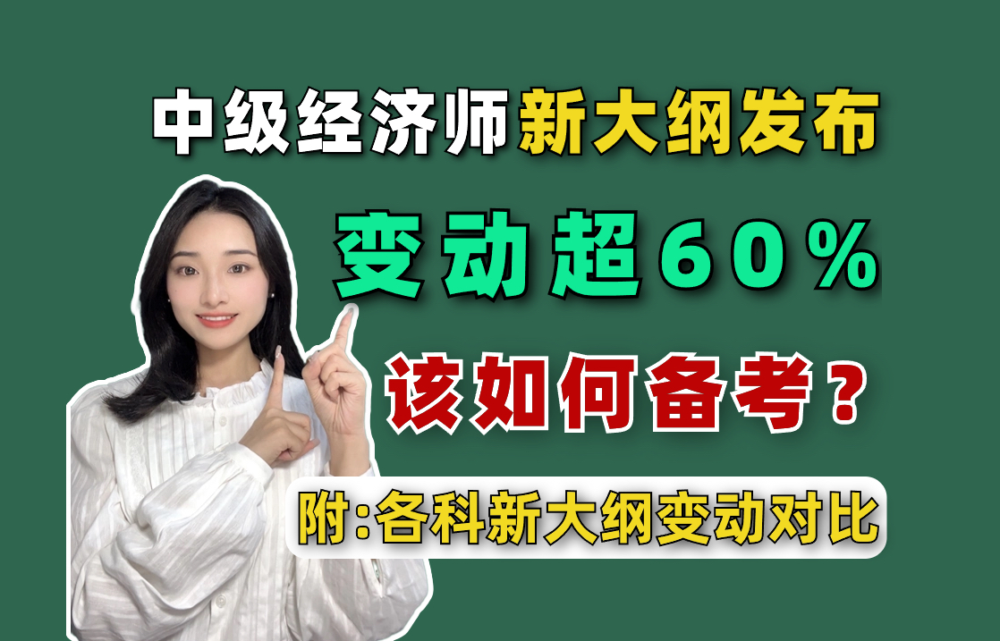 [图]官宣！24年中级经济师新大纲已发布！变动超60%，现在该如何备考？（附：各科新大纲变动对比)