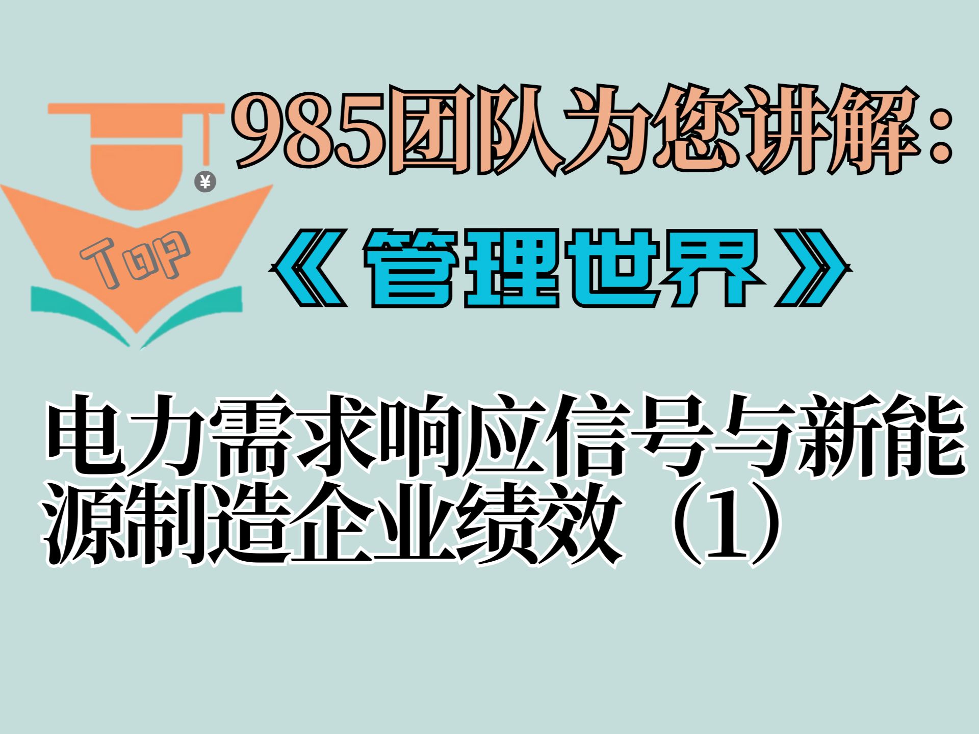 中文TOP期刊讲解:《管理世界》2024年《电力需求响应信号与新能源制造企业绩效》(上)哔哩哔哩bilibili