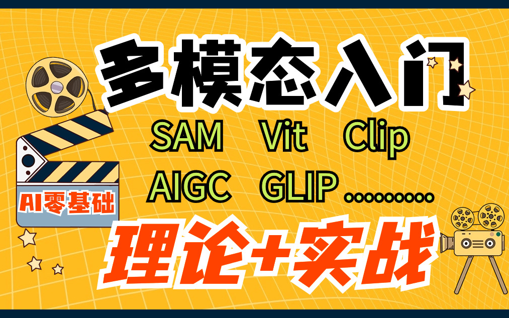 最全【多模态入门】多模态大模型原理 Vit Clip SAM Glip aigc模型实战,多模态数据融合,AIGC扩散学习 Stable Diffusion详哔哩哔哩bilibili