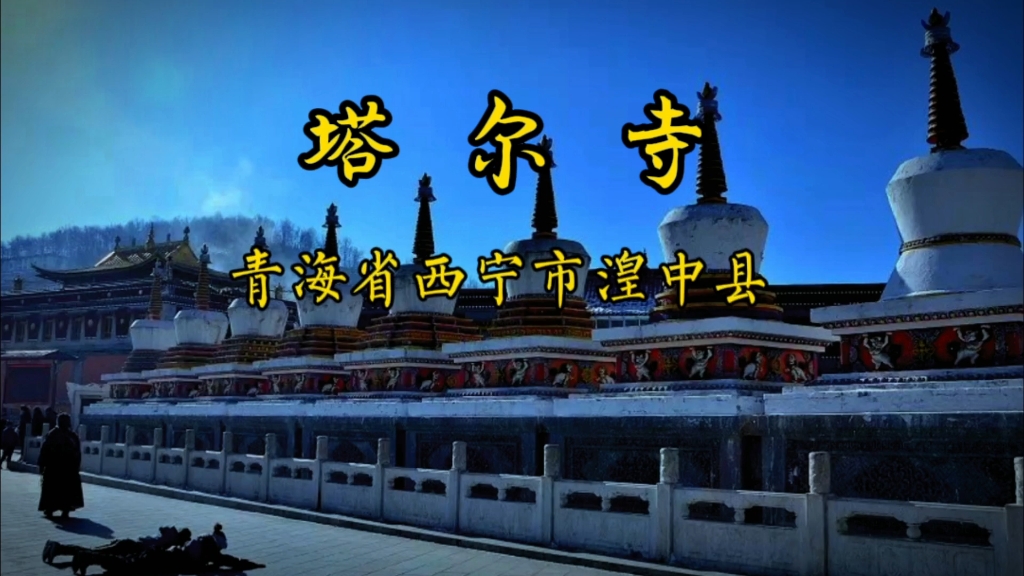 塔尔寺 青海省西宁市湟中县悠久厚重的历史,别具一格的建筑,令人难以