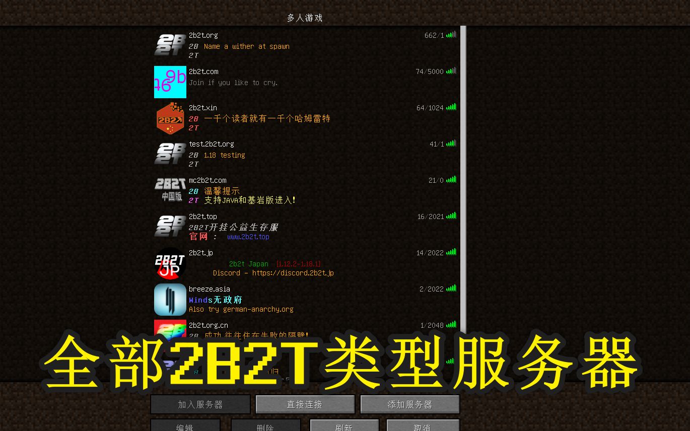 我的世界2B2T类型服务器推荐攻略