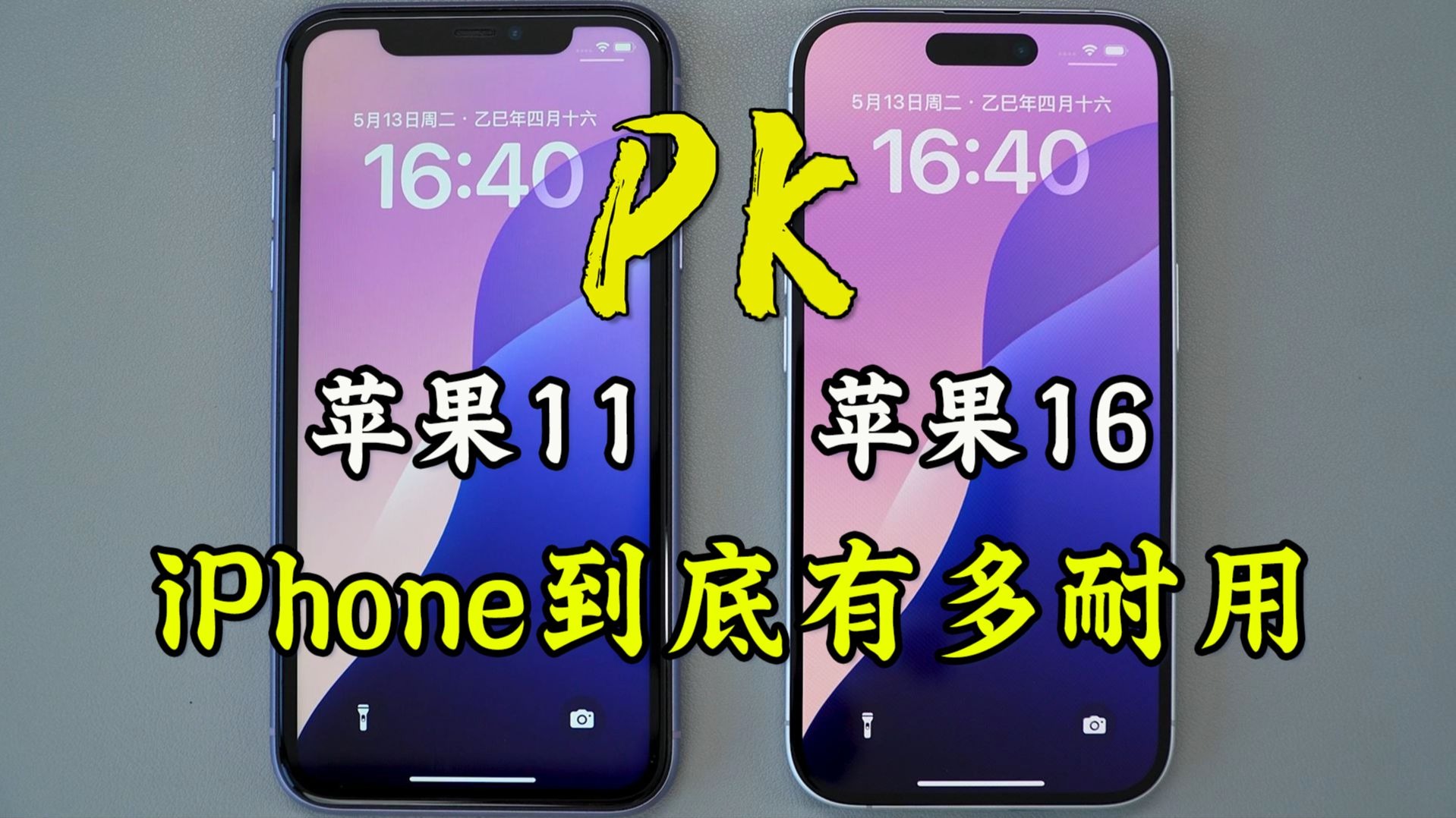 6年前的苹果11对比苹果16,看看iPhone到底有多耐用!