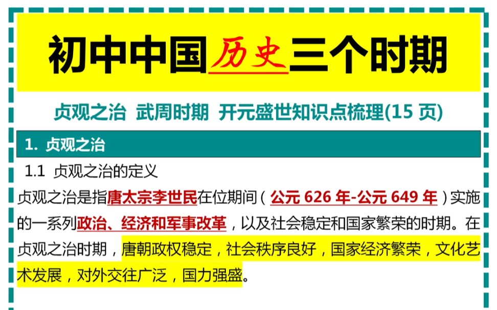 初中中国历史三个时期贞观之治 武周时期 开元盛世知识点梳理哔哩哔哩bilibili