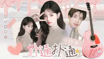 【敖瑞鹏】×【杨超越】这初恋的羞涩感是怎么回事！