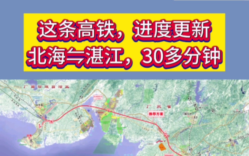 这条高铁,进度更新,北海→湛江,30多分钟#湛江 #高铁站 #高铁 #湛海高铁 #湛江房产网哔哩哔哩bilibili