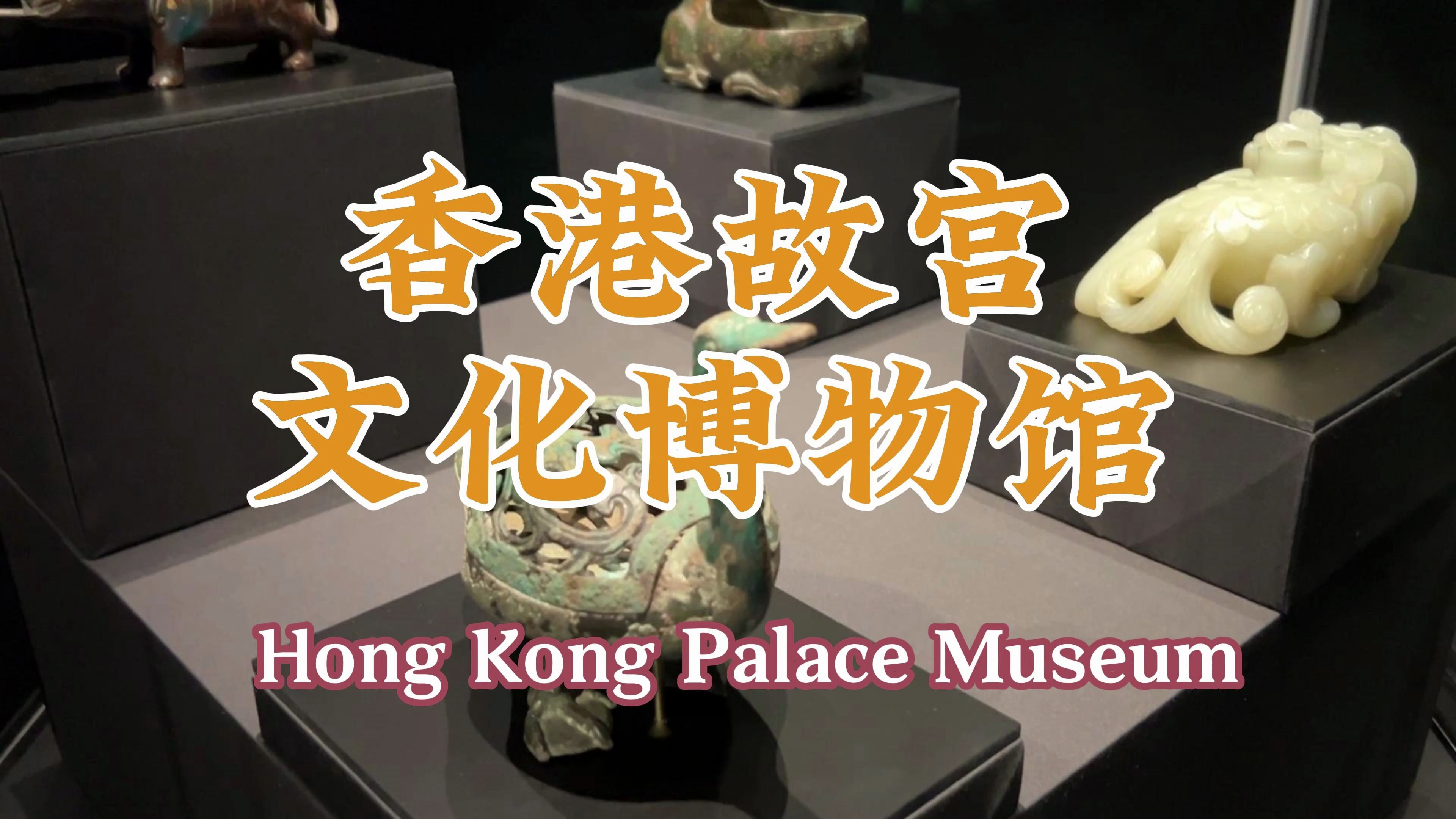 香港故宫文化博物馆:别样的策展思路 小众维港观景台 香港遥望故宫
