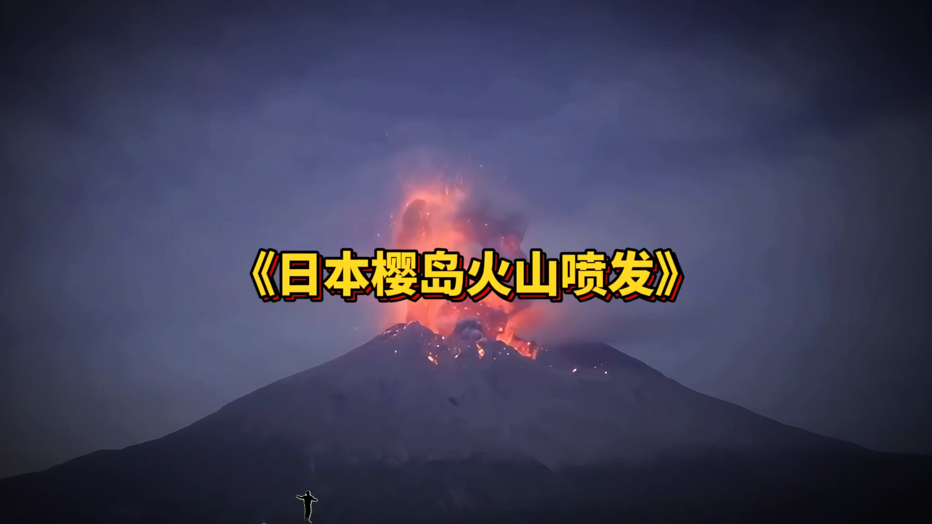 大型纪录片《日本樱岛火山爆发》