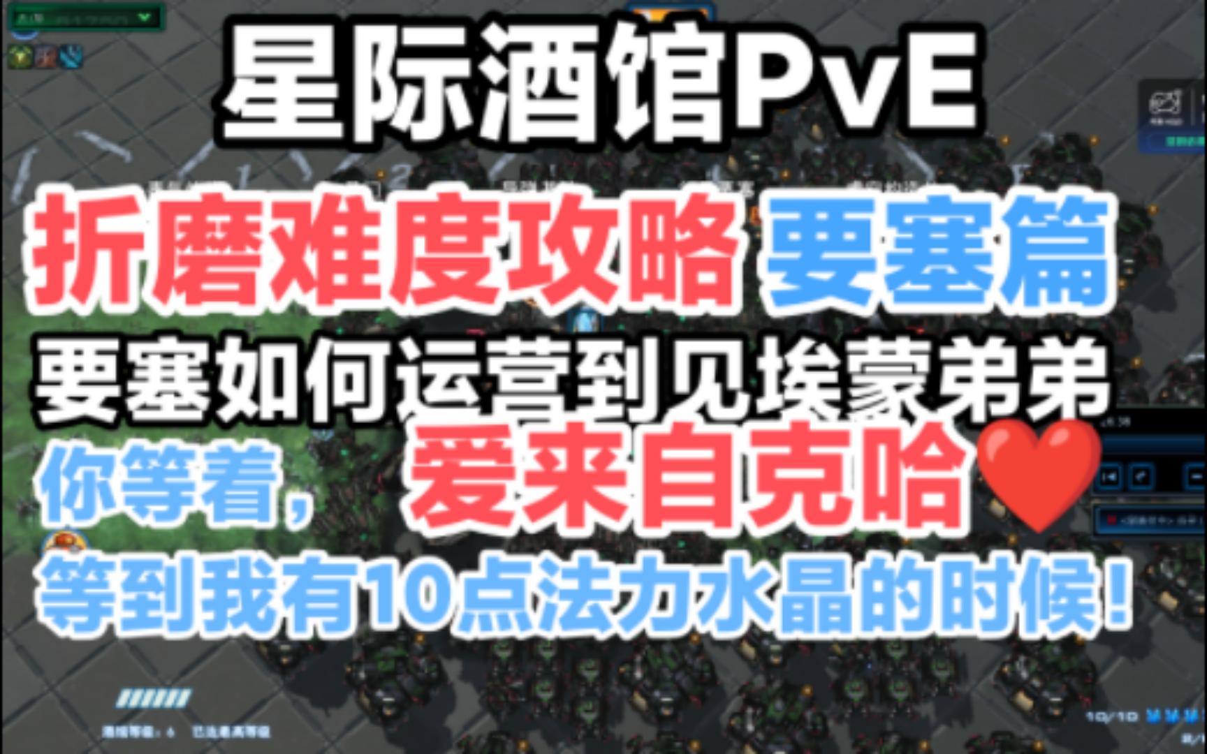 [图]【酒馆PvE】折磨难度攻略 要塞篇