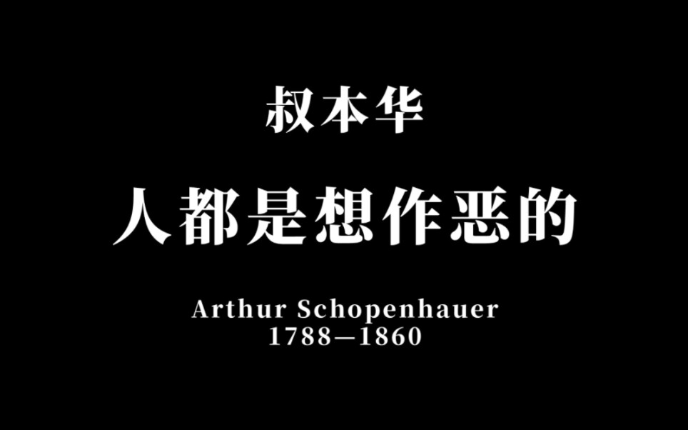 [图]“人都是想作恶的”｜叔本华