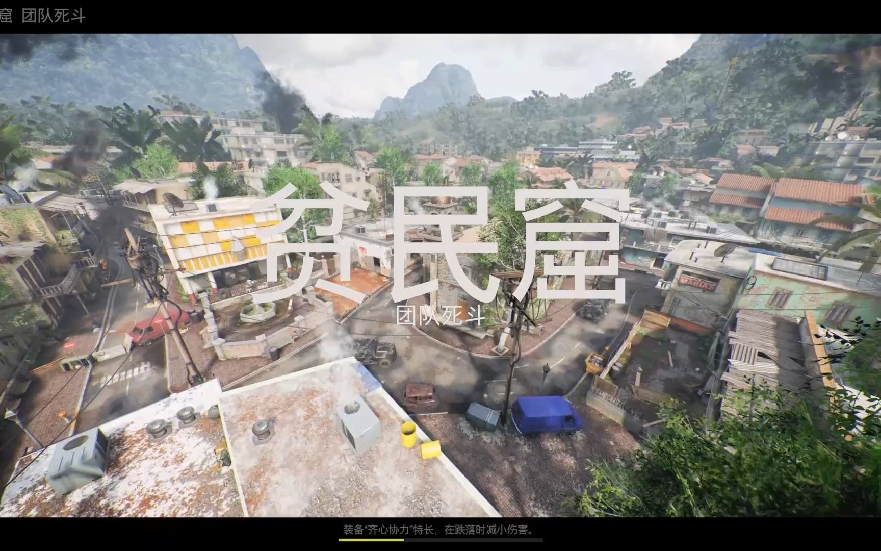 【使命召唤:黑色行动冷战】全地图试玩#19——贫民窟