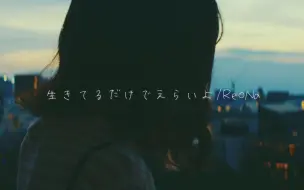 Descargar video: 《生きてるだけでえらいよ（是活着就很了不起哦）/ ReoNa》【Kohana Lam】