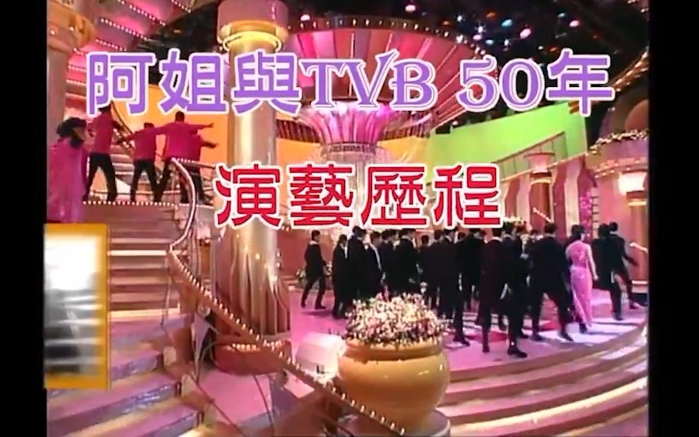 汪明荃:TVB一姐是怎样炼成的哔哩哔哩bilibili