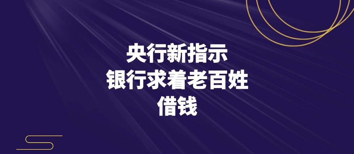 央行新指示,银行要把钱借出去!哔哩哔哩bilibili