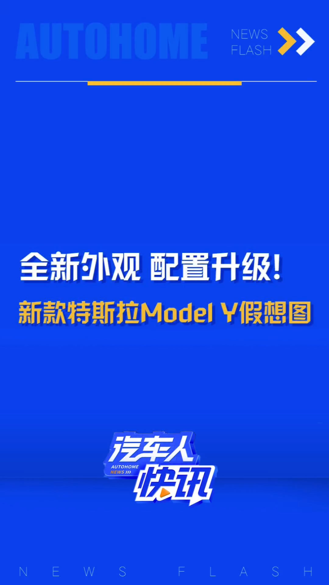 特斯拉Model Y车型上市距今已五年,网传特斯拉将于2025年一季度推出其改款车型,汽车之家新车绘绘制了新款Model Y的假想图,假如新车真的长这样,你...