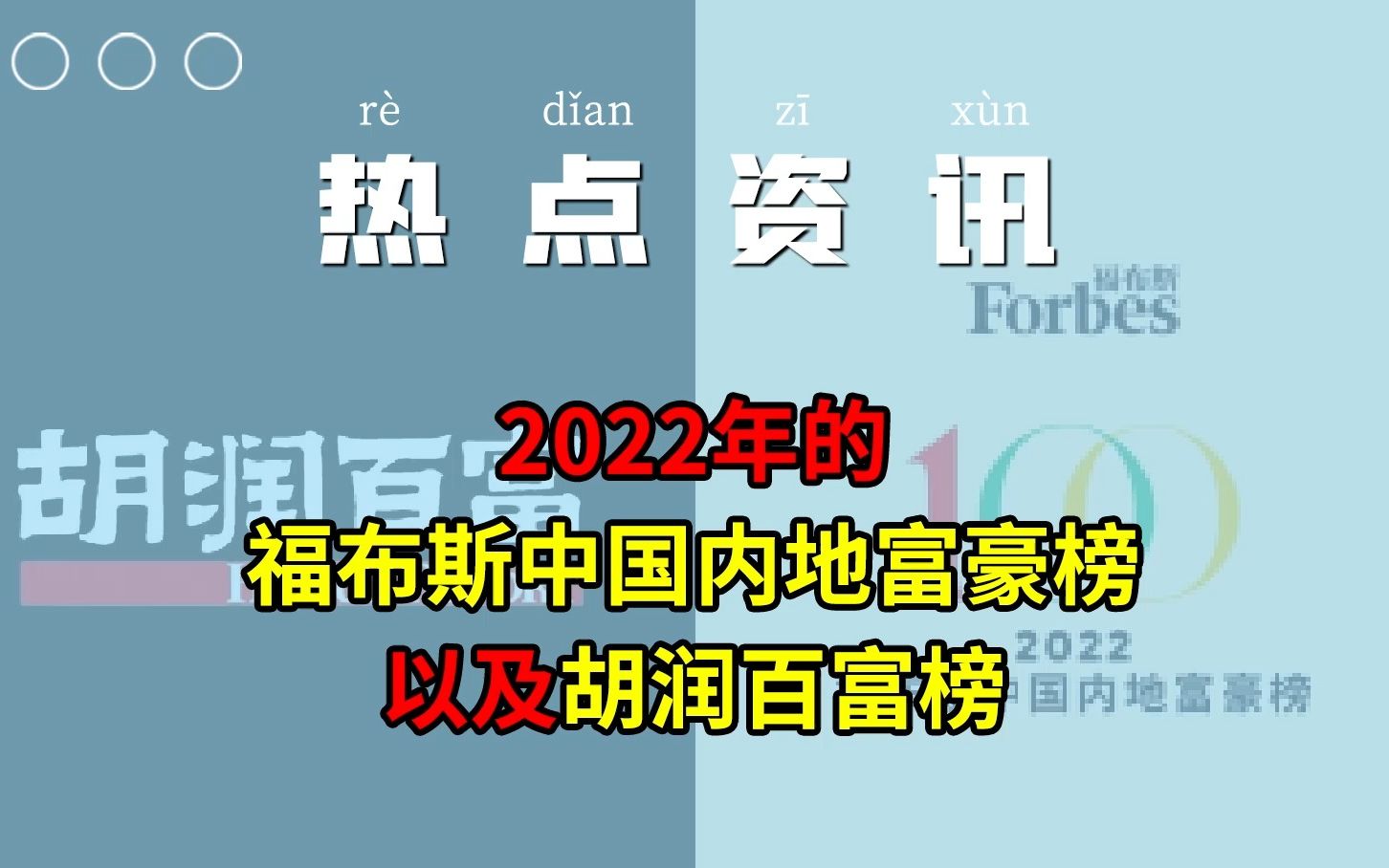 [图]【热点资讯】2022年的福布斯中国内地富豪榜以及胡润百富榜