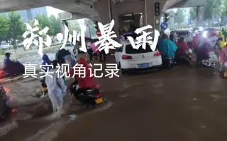 【河南暴雨】纪录片的形式记录在暴雨中乘公交车艰难回家真实实况实景