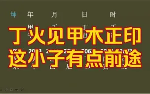 下载视频: 丁火见甲木正印，这小子有点前途！