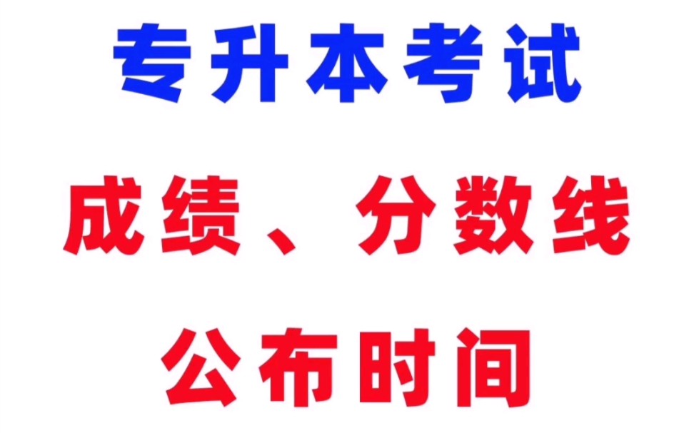 2023专升本考试成绩、分数线公布时间哔哩哔哩bilibili