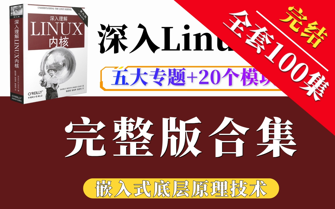 [图]【已完结】深入理解Linux内核完整版100集，Linux内核设备驱动架构|Linux驱动开发|嵌入式人工智能||驱动开发|系统内核开发