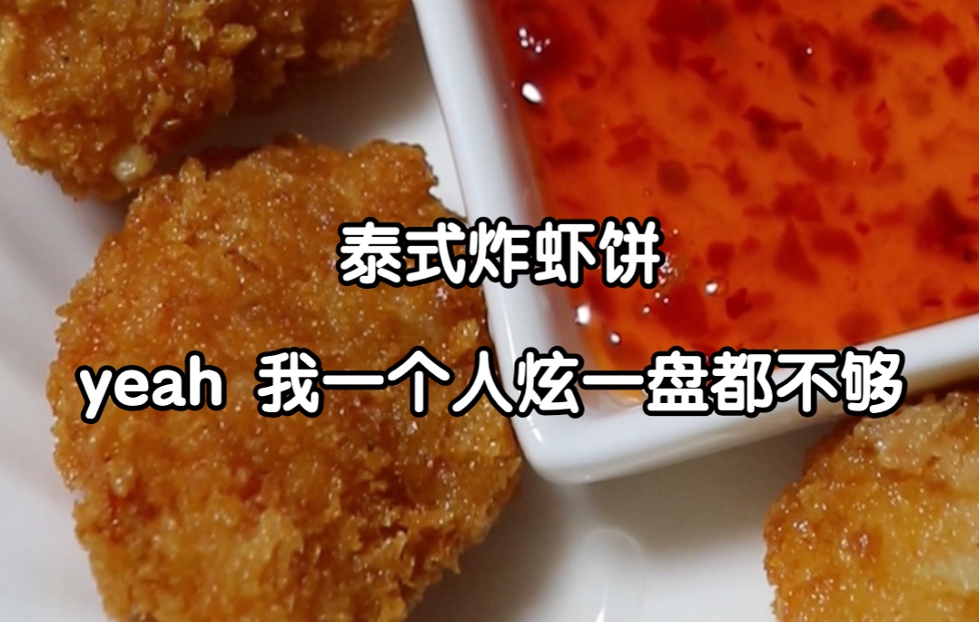 [图]泰式炸虾饼｜虾真好吃，今天我们来炸