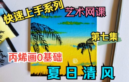 快速上手系列ⷧ쬤𘃩›†【夏日清风】丙烯画0基础哔哩哔哩bilibili