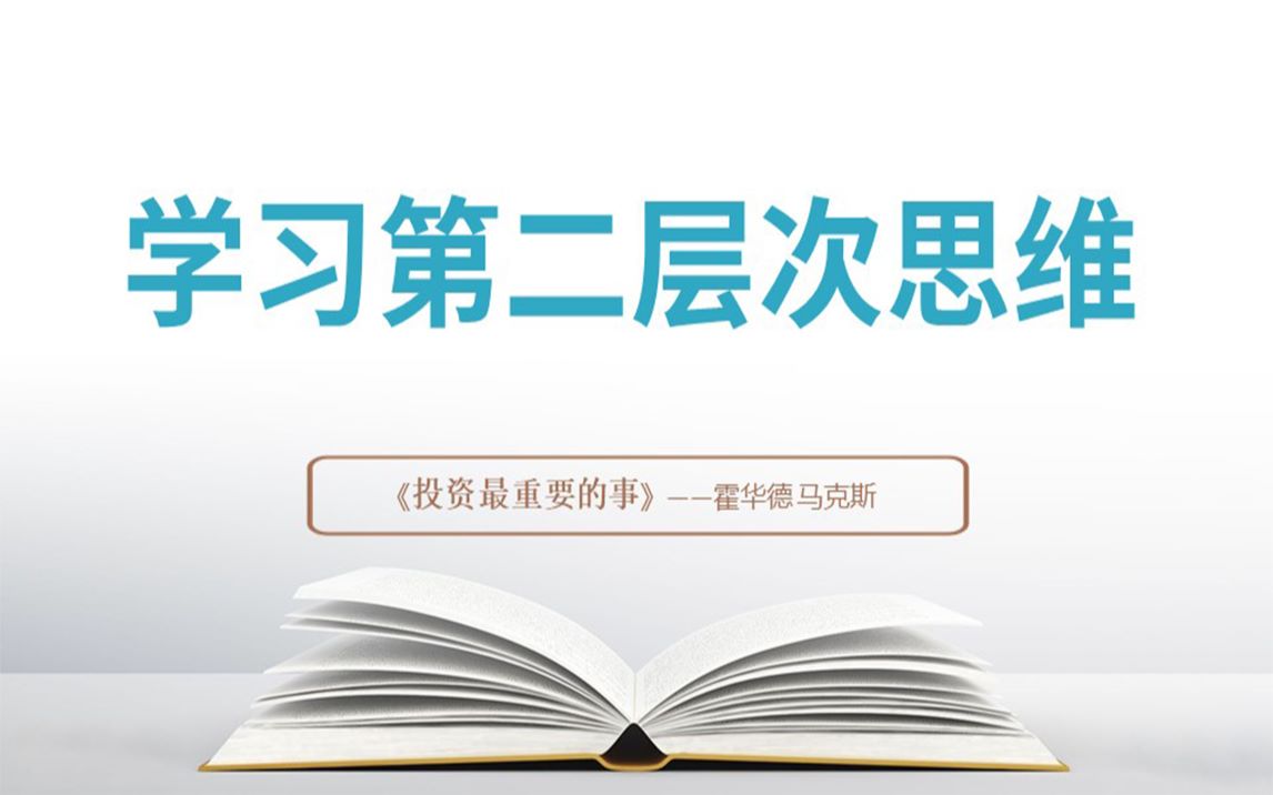 [图]《投资最重要的事》第二讲：学习第二层次思维