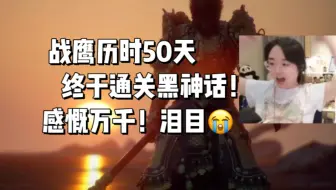 Скачать видео: 战鹰通关黑神话！看结尾动画不禁感慨：能玩到这个游戏真是太幸福了！