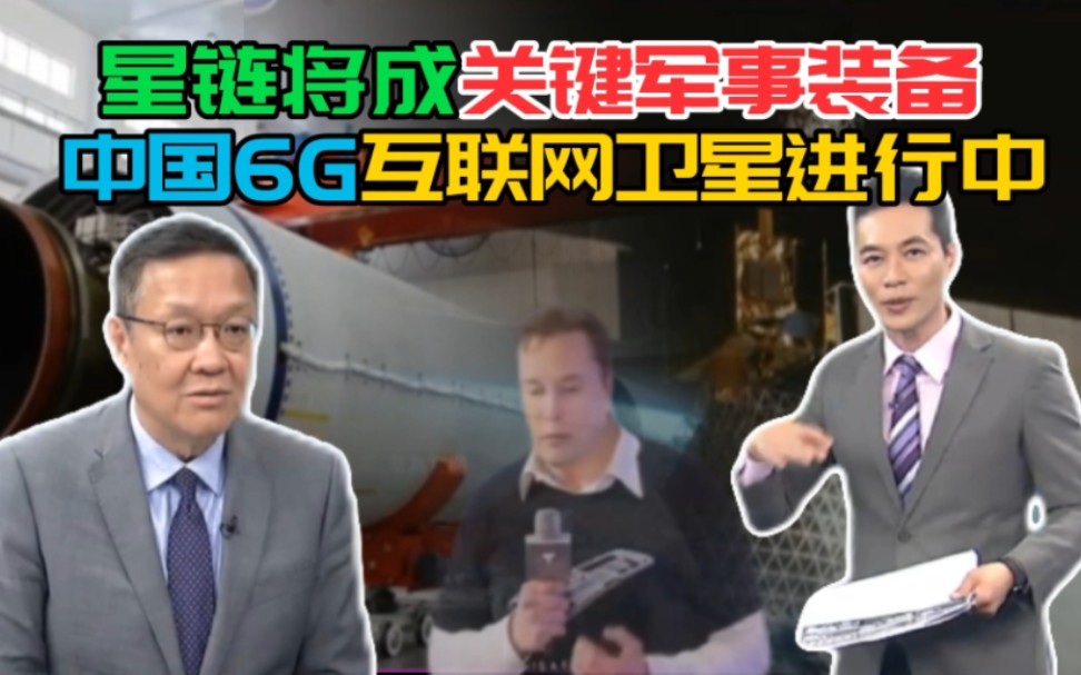 星链通过美军测试将成关键军事装备.中国公布6G方案,互联网卫星计划进行中.6G中国持续领跑,华为取得重大突破.哔哩哔哩bilibili