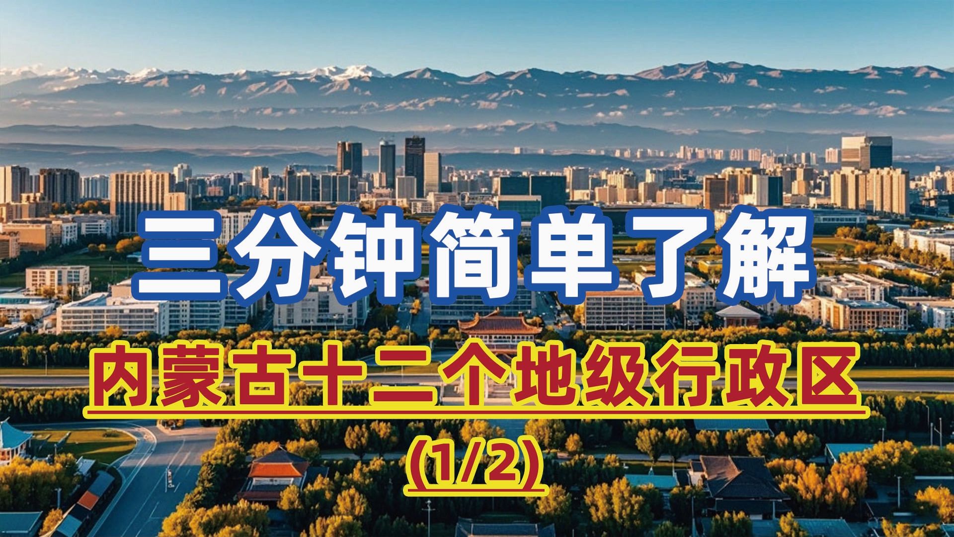 三分钟简单了解内蒙古12个地级行政区:呼和浩特、包头市、乌海市哔哩哔哩bilibili