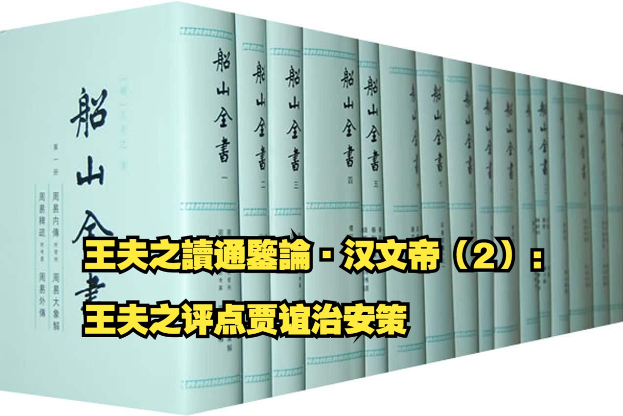 【补录】王夫之读通鉴论ⷦ𑉦–‡帝(2):王夫之评点贾谊治安策哔哩哔哩bilibili