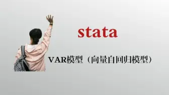 【时间序列】3.18：VAR模型（向量自回归模型）
