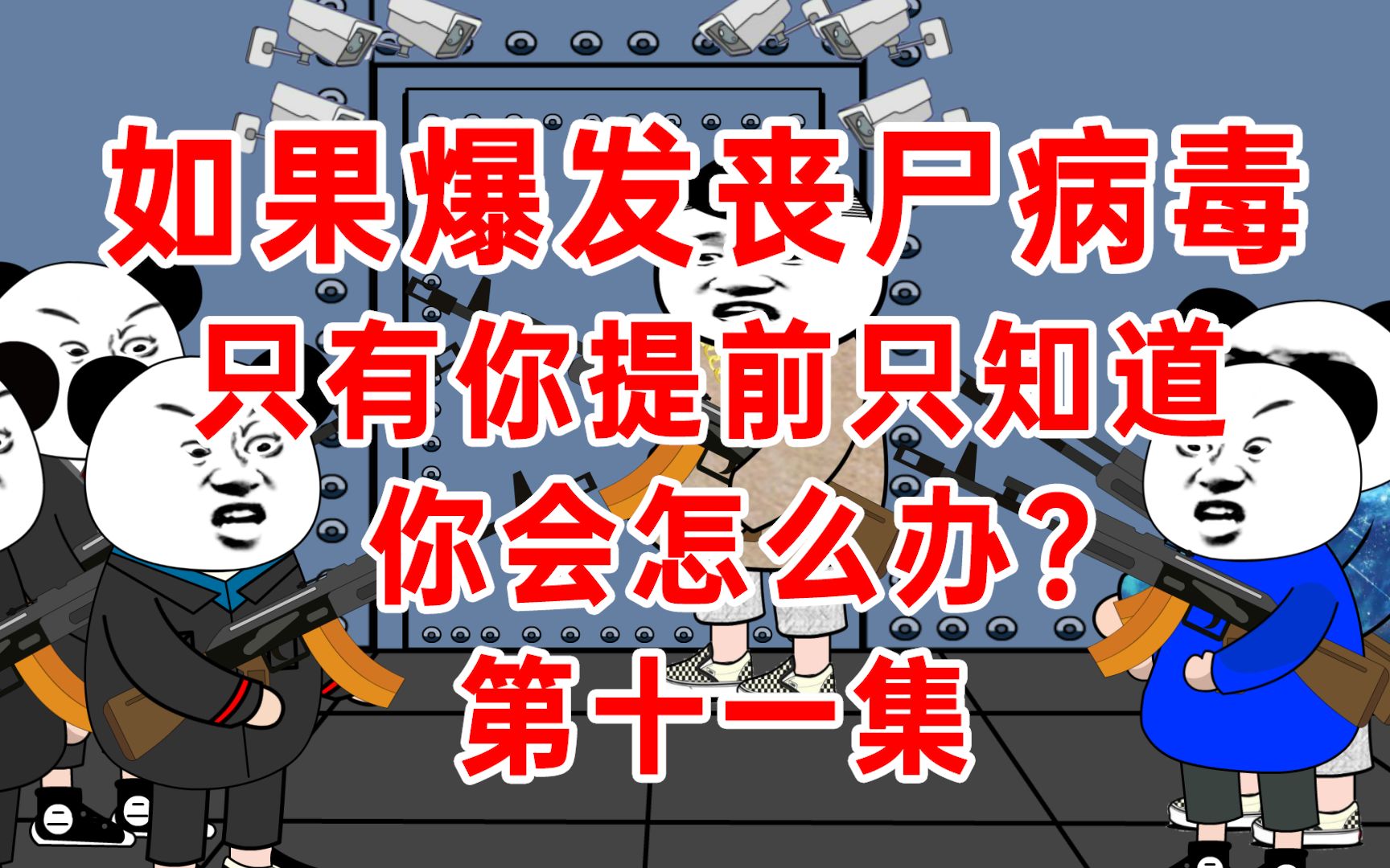 第十一集,如果全球爆发丧尸病毒,只有你提前知道,你会怎么做哔哩哔哩bilibili