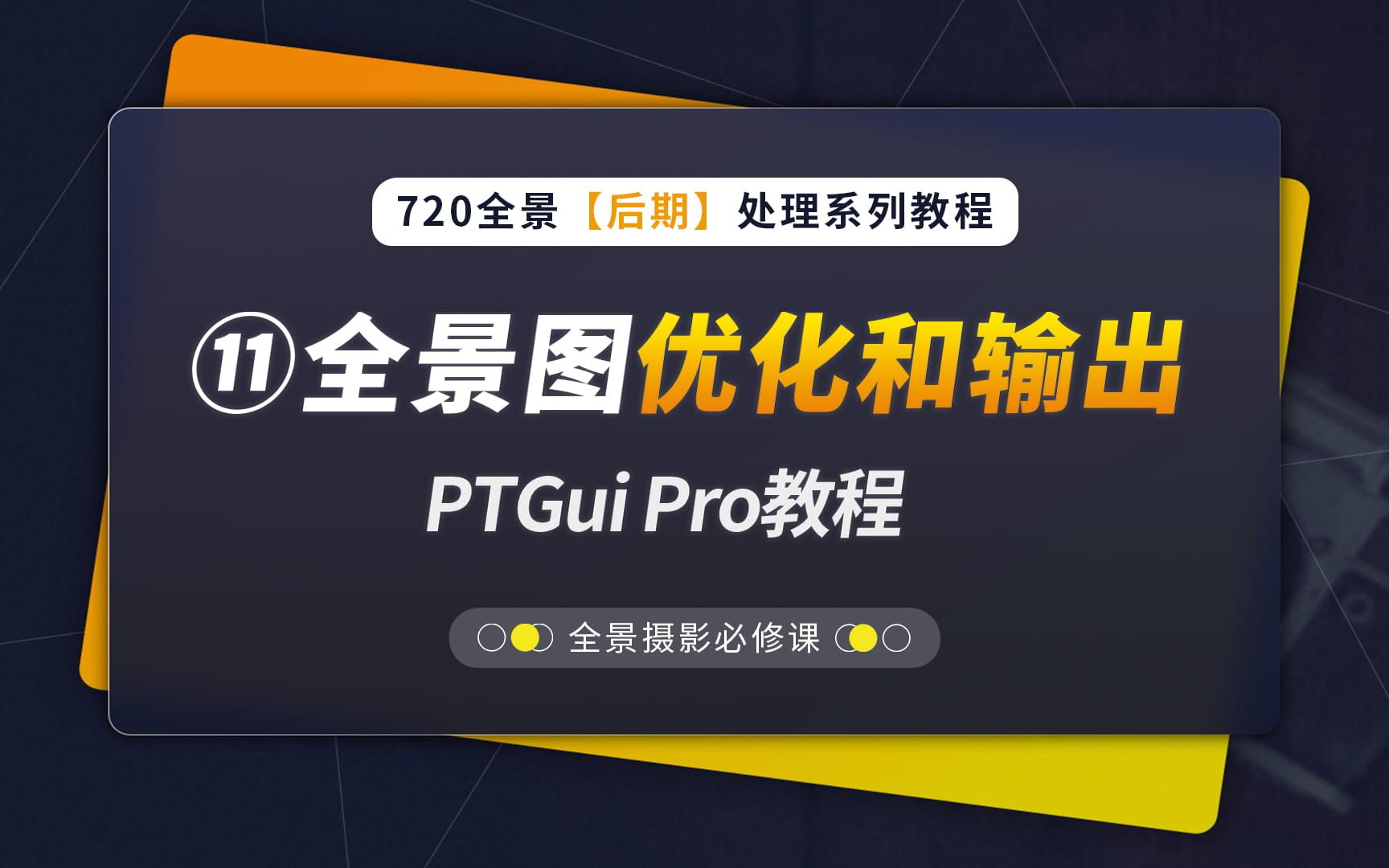 11、全景图优化和输出  PTGui Pro教程(720全景后期教程系列,蛙色VR)哔哩哔哩bilibili